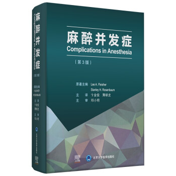 麻醉并发症（第3版） [Complications in Anesthesia] 下载
