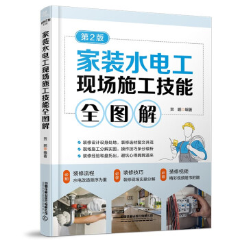 家装水电工现场施工技能全图解（第2版） 下载