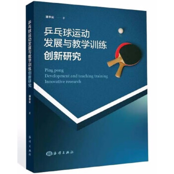 乒乓球运动发展与教学训练创新研究 下载