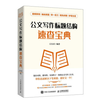公文写作标题结构速查宝典 下载