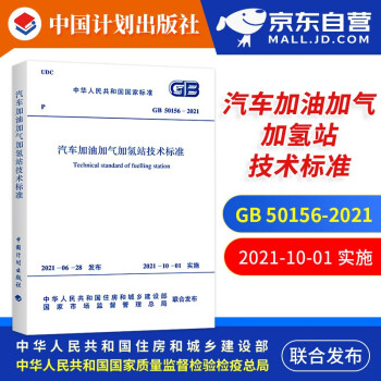 GB 50156-2021 汽车加油加气加氢站技术标准 2021年10月01日实施 代替GB 50156-2012汽车加油加气站设计与施工规范 中国计划出版社 下载