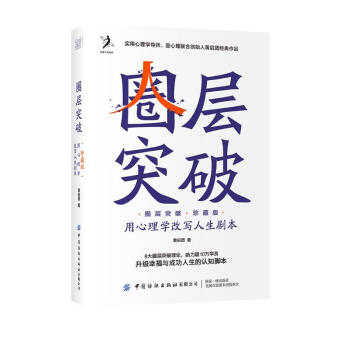 圈层突破：用心理学改写人生剧本（珍藏版） 下载
