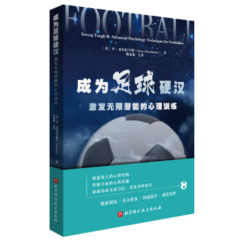 成为足球硬汉：激发无限潜能的心理训练 下载