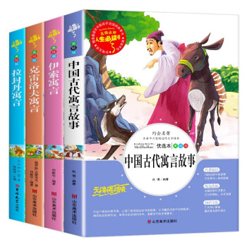包邮 快乐读书吧三年级下册 全四册 中国古代寓言故事伊索克雷洛夫拉封丹寓言 下载