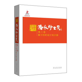潘家铮全集 第二卷 重力坝的设计和计算 下载