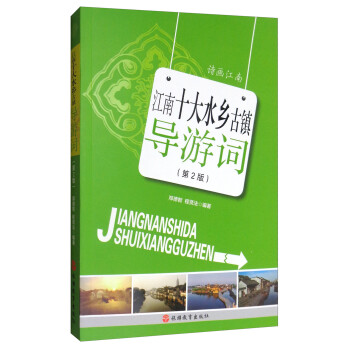 江南十大水乡古镇导游词（第2版） 下载