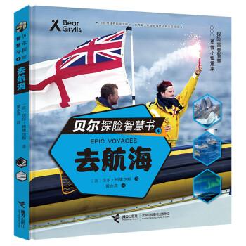 贝尔探险智慧书：去航海 下载