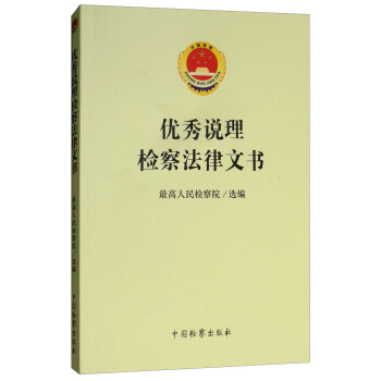 优秀说理检察法律文书 下载