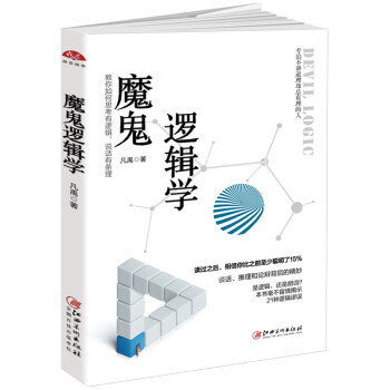 魔鬼逻辑学：教你如何思考有逻辑，说话有条理 下载