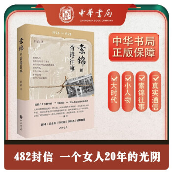 素锦的香港往事 中华书局 下载