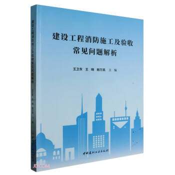 建设工程消防施工及验收常见问题解析 下载