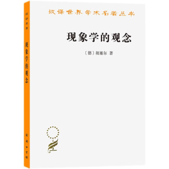 现象学的观念（汉译名著本17） 下载