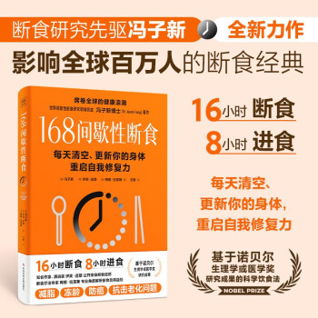 168间歇性断食：全国风行的健康生活方式，16小时断食，8小时进食 下载
