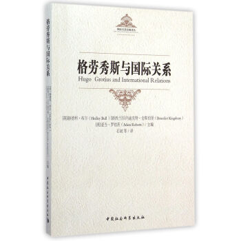 国际关系经典译丛：格劳秀斯与国际关系 [Hugo Grotius and International Relations] 下载