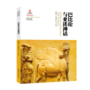 神话学文库·巴比伦与亚述神话 下载