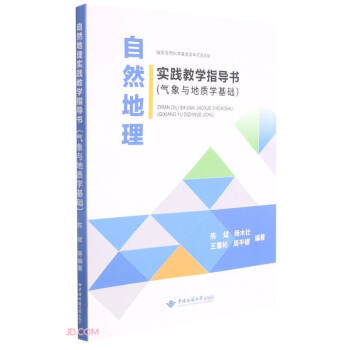 自然地理实践教学指导书(气象与地质学基础) 下载
