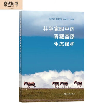 科学家眼中的青藏高原生态保护 下载