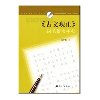 《古文观止》钢笔楷书字帖 下载