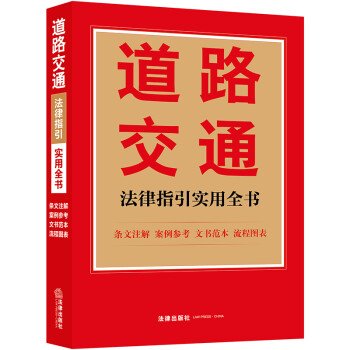 道路交通法律指引实用全书 下载