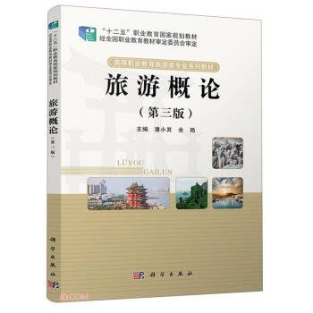 旅游概论（第三版） 下载