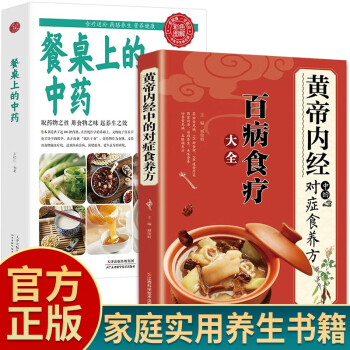 全2册 百病食疗大全+餐桌上的中药 黄帝内经中的对症食养方家庭医疗学健康百科书大全养生书籍 下载