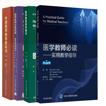 医学教育研究概论+牛津医学教育教科书+医学教师必备技能 医学教与学导论第3版等（共4本） 下载
