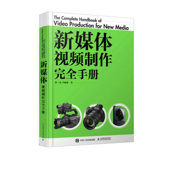 新媒体视频制作完全手册（摄影客出品） 下载