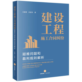 建设工程施工合同纠纷疑难问题和裁判规则解析 下载