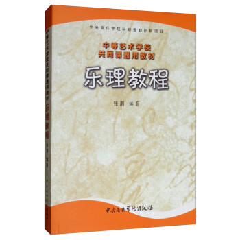 乐理教程/中等艺术学校共同课通用教材 下载