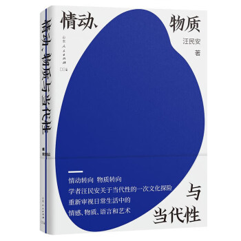 情动、物质与当代性（著名学者、清华教授汪民安，关于当代性的一次文化探险） 下载