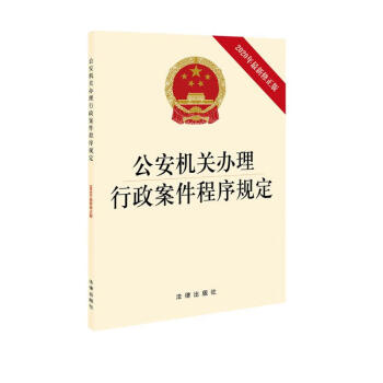 公安机关办理行政案件程序规定（2020年最新修正版） 下载