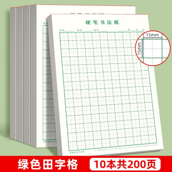 书行 硬笔书法纸练字本 米字格田字格方格小学生钢笔专用作品纸田字格(绿色10本） 下载