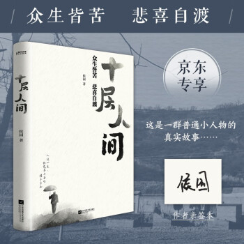 自营包邮十层人间 众生皆苦 悲喜自渡 京东专享作者亲签本 下载