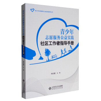 青少年志愿服务公益实践指导丛书：青少年志愿服务公益实践社区工作者指导手册 下载
