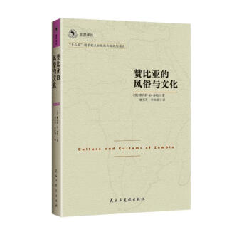 非洲译丛3：赞比亚的风俗与文化 下载