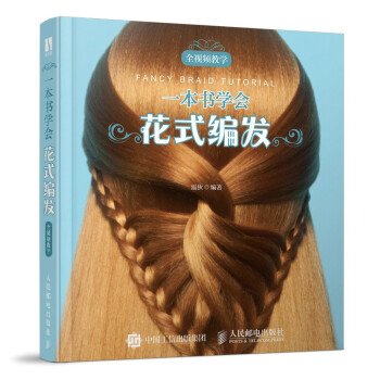 一本书学会花式编发（数艺设出品） 下载