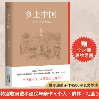乡土中国 精装正版 附赠14章思维导图+费孝通入室弟子赵旭东教授长文导读+特别收录作者学术历程回顾《个人·群体·社会》 下载