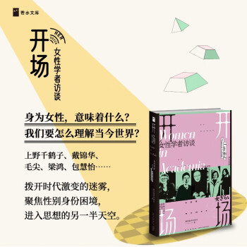 开场：女性学者访谈（上野千鹤子、戴锦华、毛尖、梁鸿、张莉、包慧怡等深度对话）了解自我，了解女性 下载