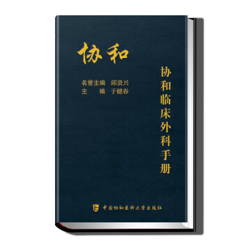 协和临床外科手册 下载
