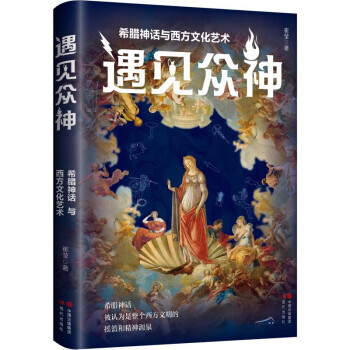遇见众神 : 希腊神话与西方文化艺术 下载