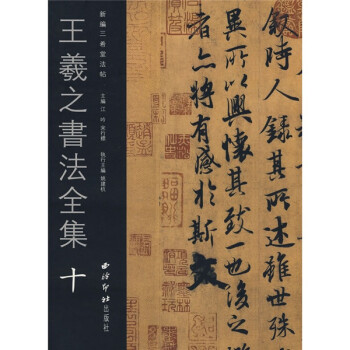 王羲之书法全集10 下载