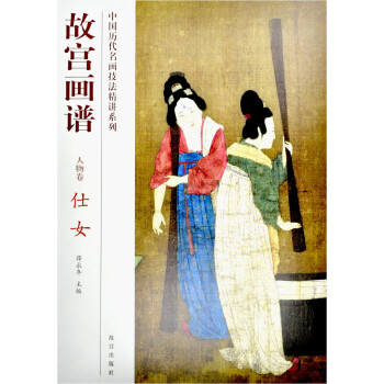 故宫画谱：仕女（人物卷） 下载