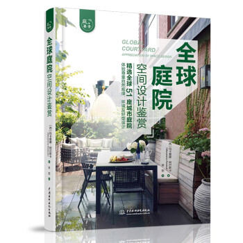 全球庭院空间设计鉴赏（庭要素） 剖析全球51座庭院，设计图+实景图，庭院设计师爱好者灵感源泉 下载