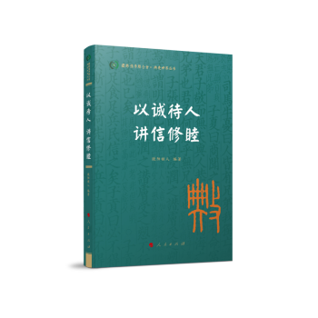 以诚待人 讲信修睦（典亮世界丛书 国际儒学联合会 ） 下载