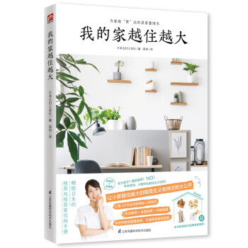 我的家越住越大（为家做“简”法的居家整理术 让小家越住越大的极简主义收纳法则大公开！） 下载