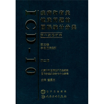 疾病和有关健康问题的国际统计分类（第3卷）（第2版）（第10次修订本） 下载