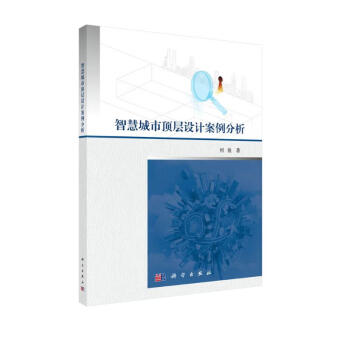 智慧城市顶层设计案例分析 下载