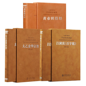 【道家三书】黄帝阴符经+太乙金华宗旨+吕洞宾百字铭(含吕祖百字铭+吕祖诗文+吕祖年谱海山奇遇)3函3册 下载