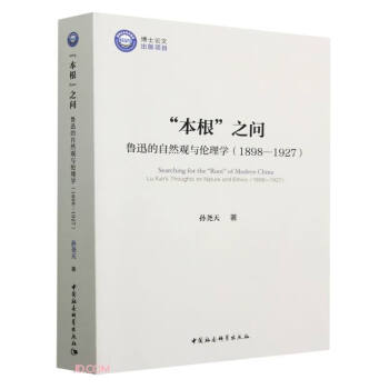 本根 之问 鲁迅的自然观与伦理学(1898-1927) 下载