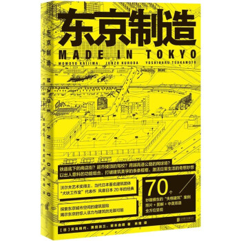 东京制造 贝岛桃代 黑田润三 塚本由晴 林煌 失格建筑 70个建筑案例 艺术 城市文化 建筑文化书籍 下载